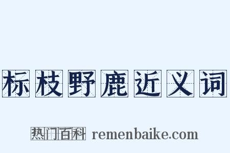 标枝野鹿近义词是什么意思的图片